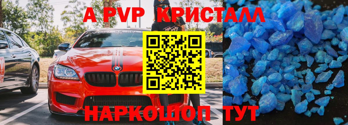 А ПВП кристаллы Петропавловск-Камчатский